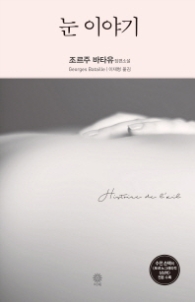 눈 이야기(모던클래식)